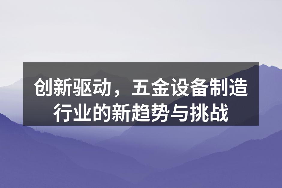 五金设备的生产线