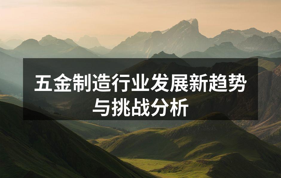 五金制造车间的自动化生产线